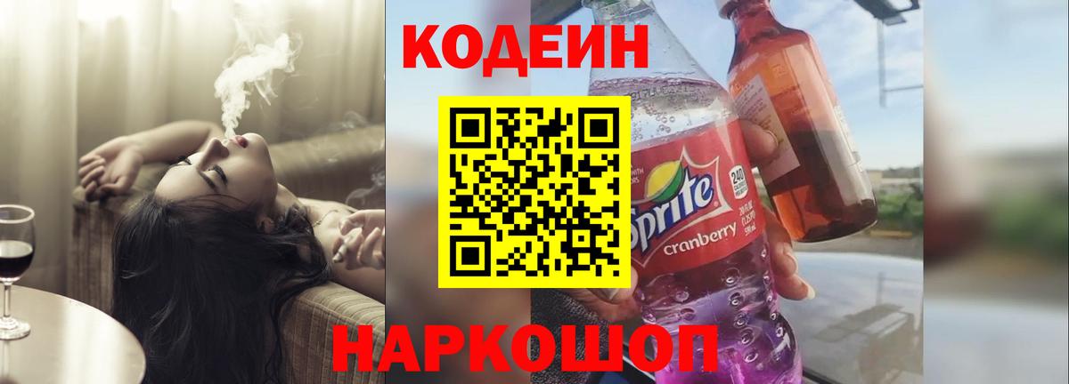 Кодеин Purple Drank Жигулёвск
